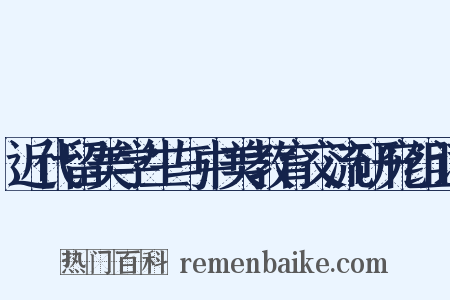 近代留美学生与中美教育交流研究组词是什么意思的图片